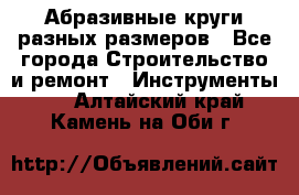 Абразивные круги разных размеров - Все города Строительство и ремонт » Инструменты   . Алтайский край,Камень-на-Оби г.